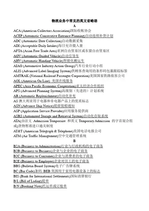 物流业务中常见的英文省略语
