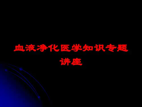 血液净化医学知识专题讲座培训课件