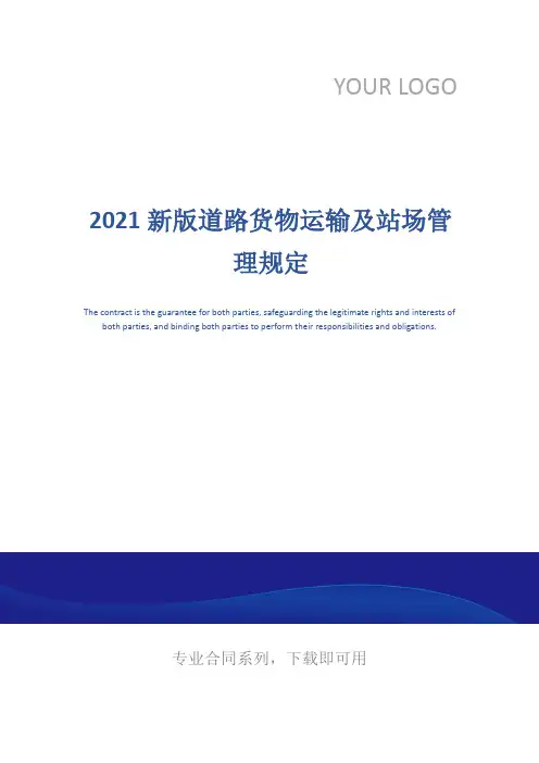 2021新版道路货物运输及站场管理规定