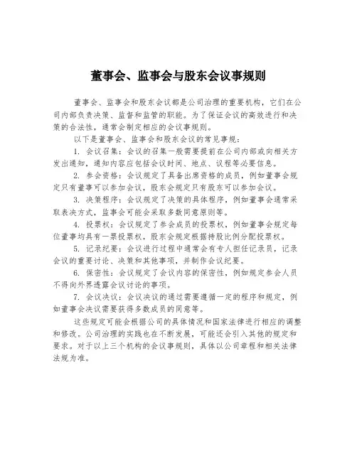 董事会、监事会与股东会议事规则