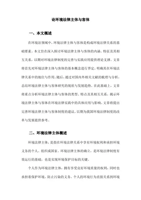 论环境法律主体与客体