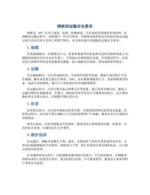 钢板的运输安全要求