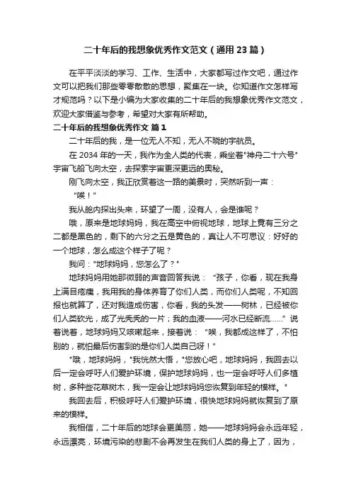 二十年后的我想象优秀作文范文（通用23篇）