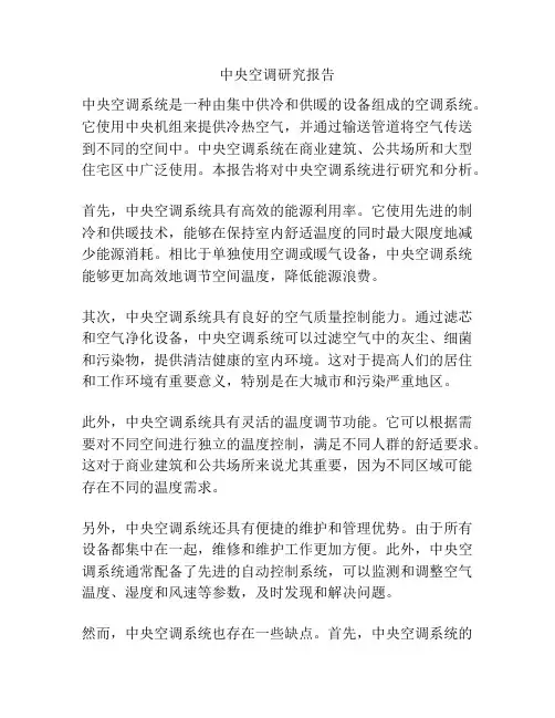 中央空调研究报告