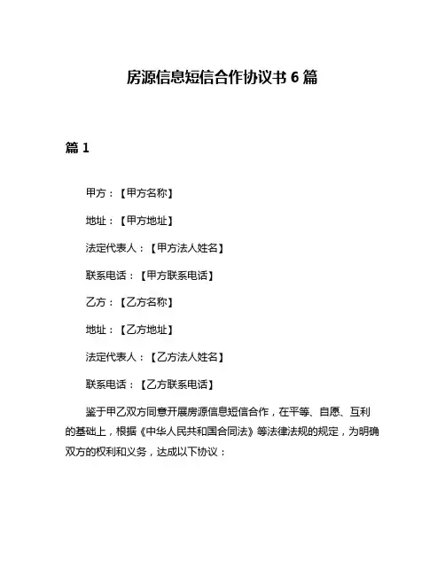 房源信息短信合作协议书6篇