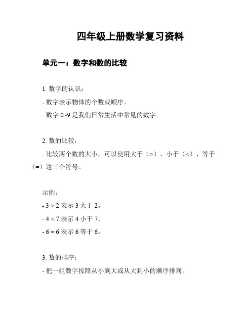 四年级上册数学复习资料