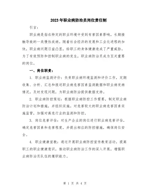 2023年职业病防治员岗位责任制