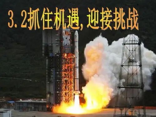 九年级第三单元第二课《抓住机遇 迎接挑战》第一课时课件