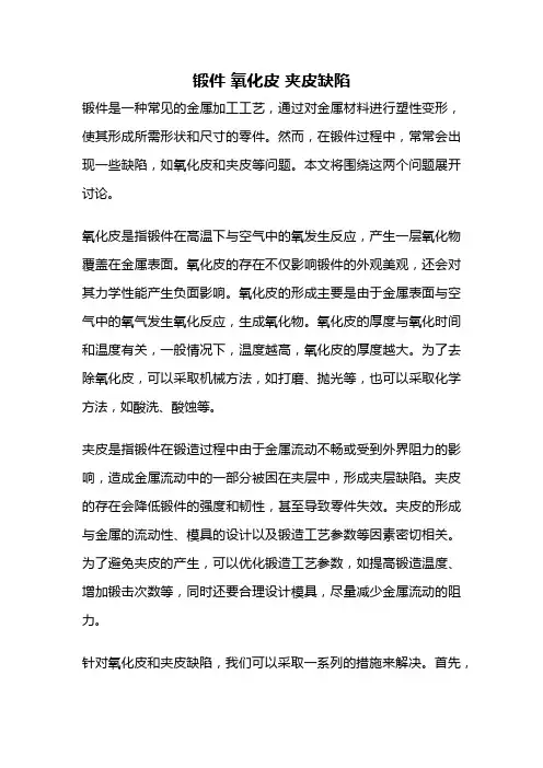 锻件 氧化皮 夹皮缺陷