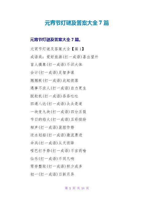 元宵节灯谜及答案大全7篇