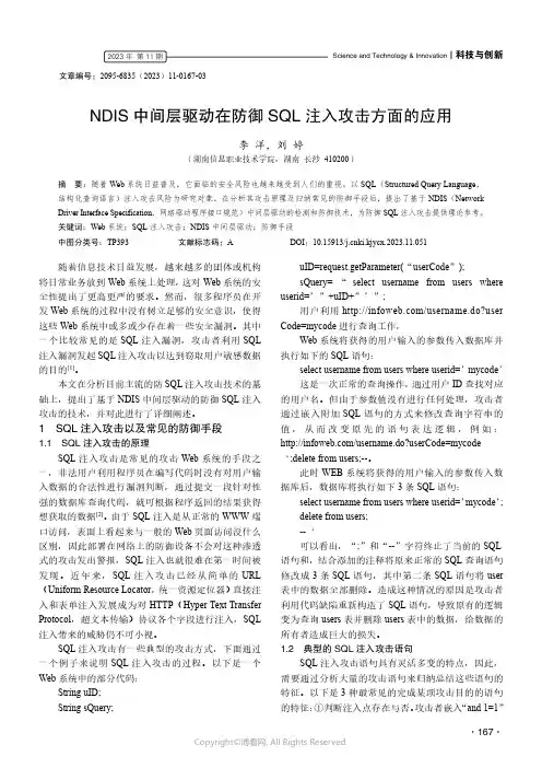 219321351_NDIS中间层驱动在防御SQL注入攻击方面的应用