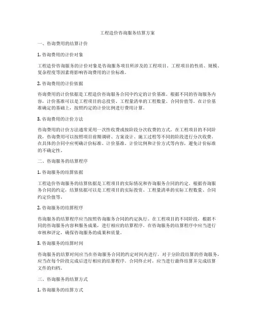 工程造价咨询服务结算方案