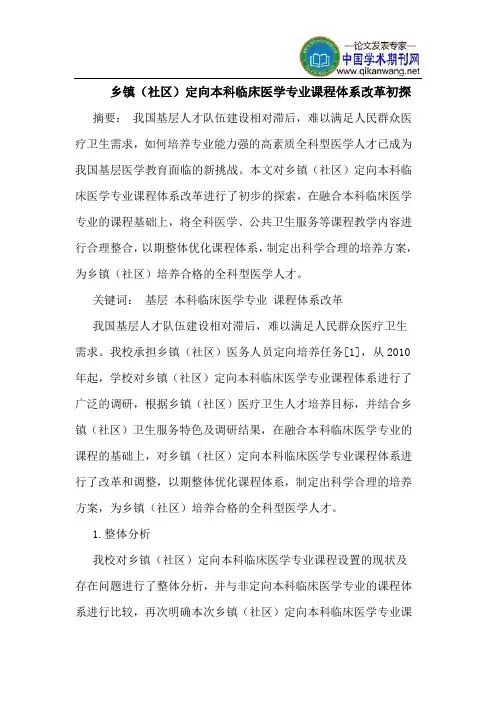 乡镇(社区)定向本科临床医学专业课程体系改革初探