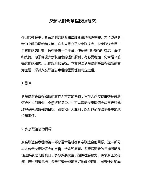 乡亲联谊会章程模板范文