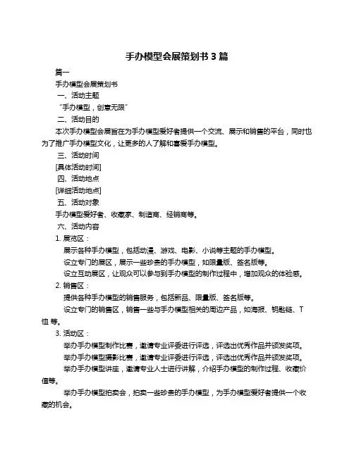 手办模型会展策划书3篇