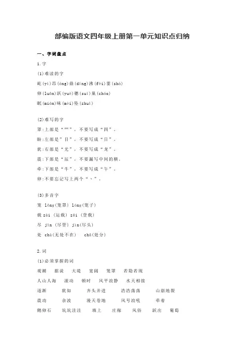 部编版语文四年级上册第一单元知识点归纳