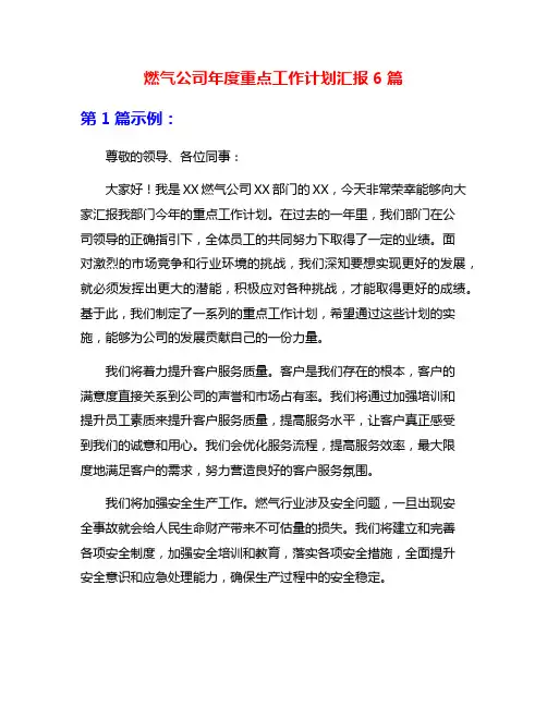 燃气公司年度重点工作计划汇报6篇