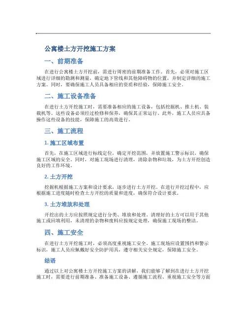 公寓楼土方开挖施工方案