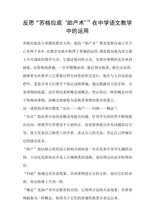 反思“苏格拉底‘助产术’”在中学语文教学中的运用