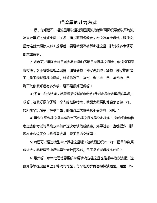 径流量的计算方法