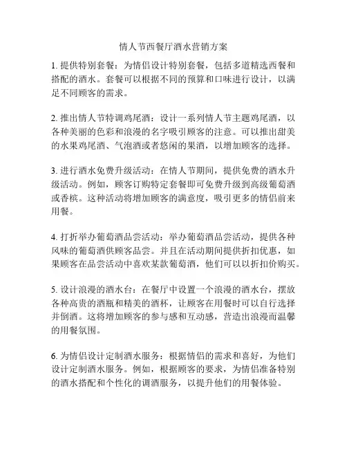 情人节西餐厅酒水营销方案