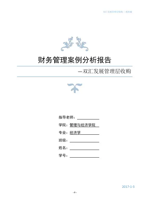 财务管理分析报告以双汇为例