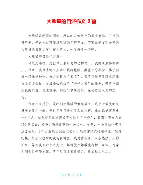 大熊猫的自述作文3篇