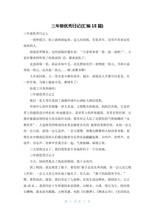 三年级优秀日记(汇编15篇)
