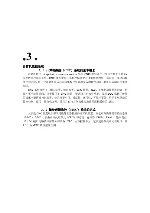 计算机数控系统的基本概念与组成