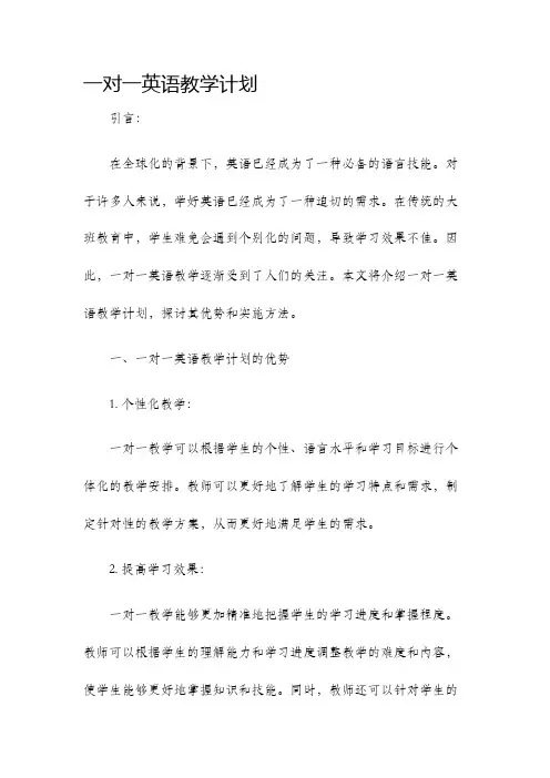 一对一英语教学计划