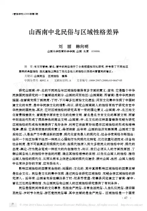 山西南中北民俗与区域性格差异