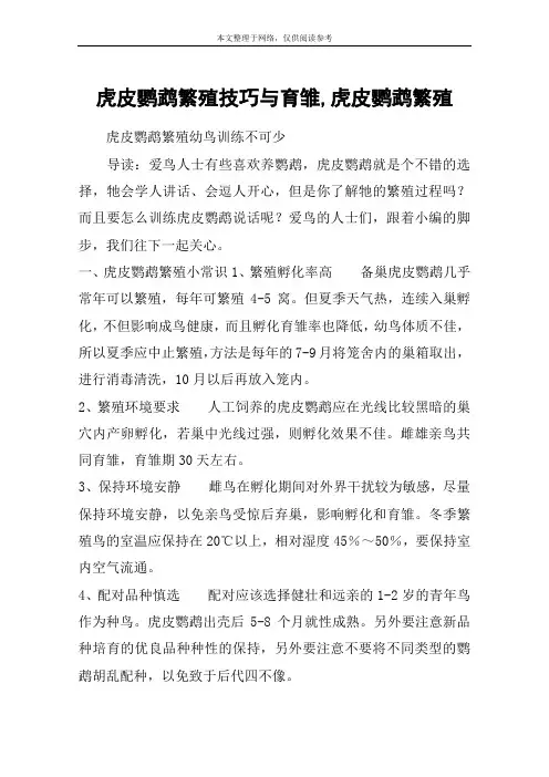 虎皮鹦鹉繁殖技巧与育雏,虎皮鹦鹉繁殖
