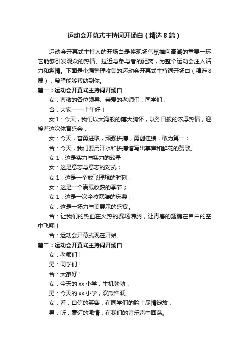 运动会开幕式主持词开场白（精选8篇）