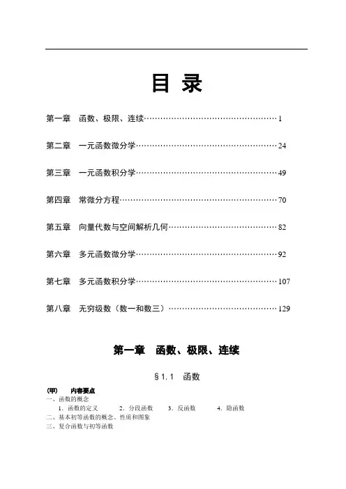 01高等数学讲义(汪诚义)第一章