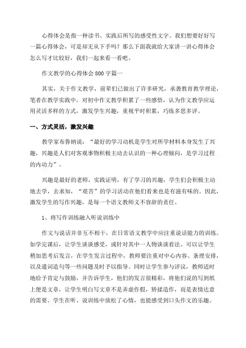 2023年作文教学的心得体会800字(优秀4篇)