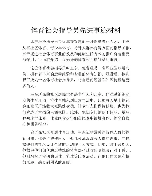 体育社会指导员先进事迹材料