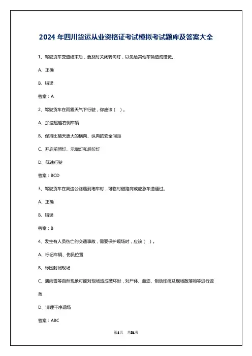 2024年四川货运从业资格证考试模拟考试题库及答案大全