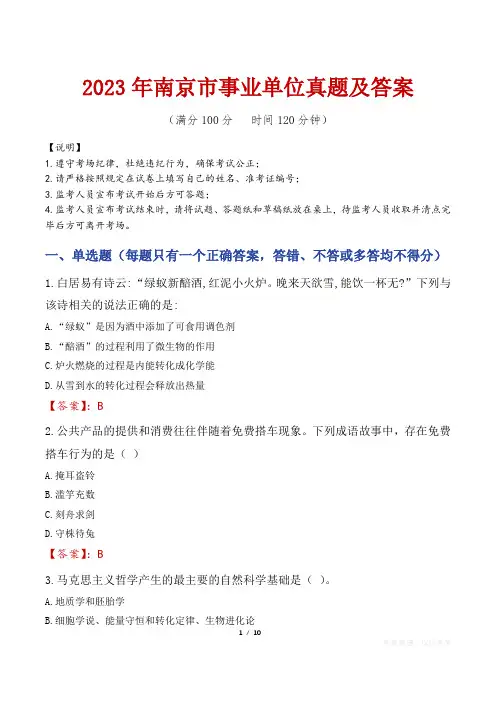 2023年南京市事业单位真题及答案
