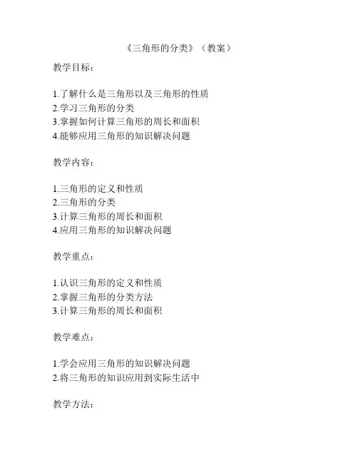 《三角形的分类》(教案)