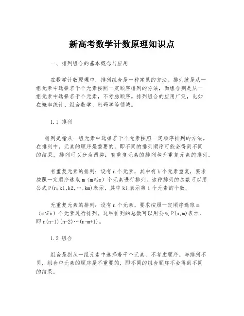 新高考数学计数原理知识点