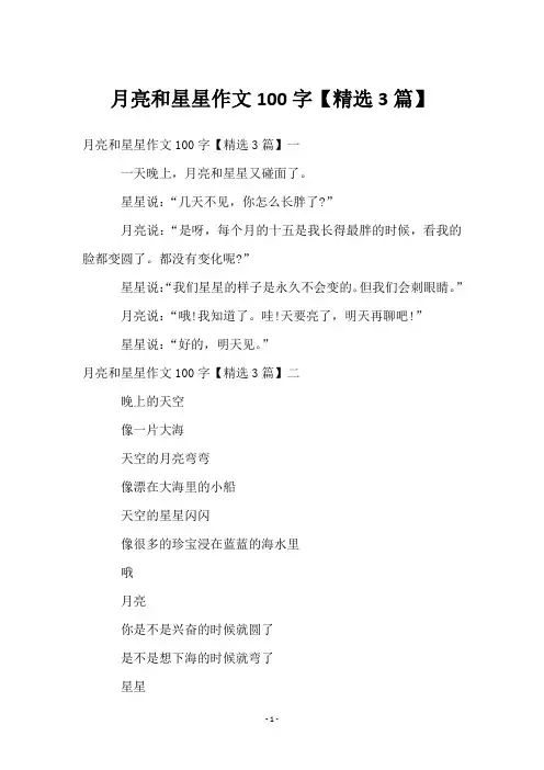 月亮和星星作文100字【精选3篇】