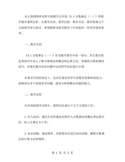 北师大版数学五年级《3.1分数乘法(一)》教学的案例分析