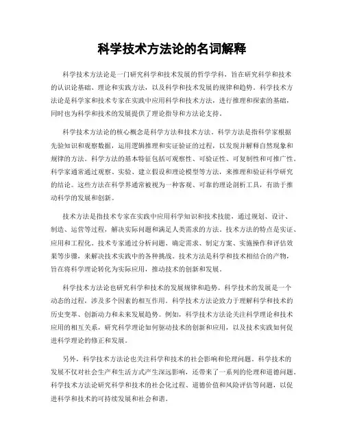 科学技术方法论的名词解释