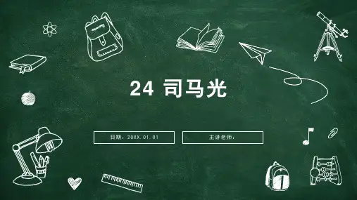 司马光 课件(共21张PPT)