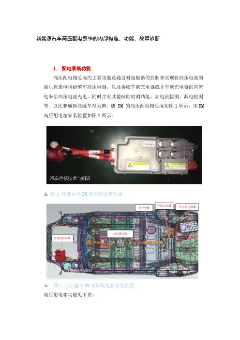 新能源汽车高压配电系统的内部构造、功能、故障诊断