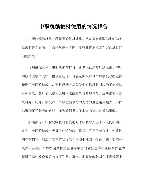 中职统编教材使用的情况报告