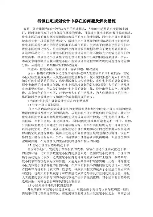 浅谈住宅规划设计中存在的问题及解决措施