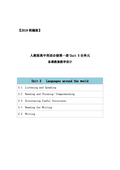 2019统编人教版高中英语必修第一册unit 5《Languages around the world》全单元教案教学设计