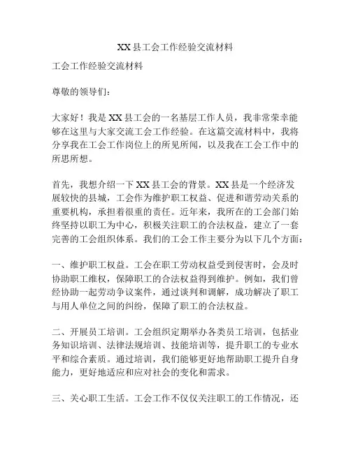 XX县工会工作经验交流材料