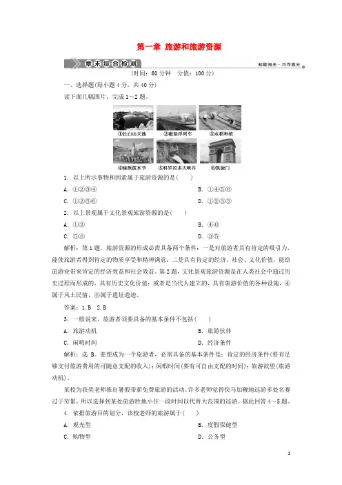 2024年高中地理第一章旅游和旅游资源章末整合提升检测含解析湘教版选修3